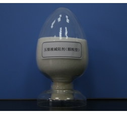 压裂液减阻剂（颗粒型）