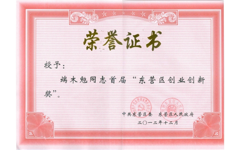 公司技术总监端木勉同志获政府表彰