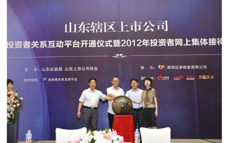 公司参加山东辖区上市公司投资者网上集体接待日活动