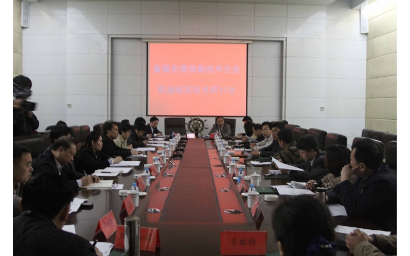 首届“东营高新技术企业石油经济技术研讨会” 在我公司召开