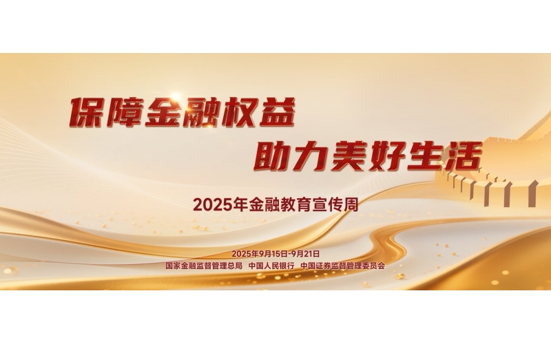 宝莫股份-2025年金融教育宣传周